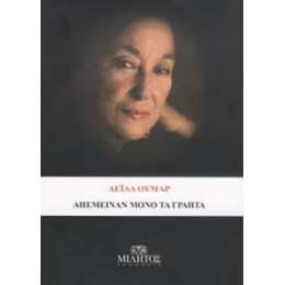 Απέμειναν Μόνο Τα Γραπτά - Λεϊλά Ουμάρ