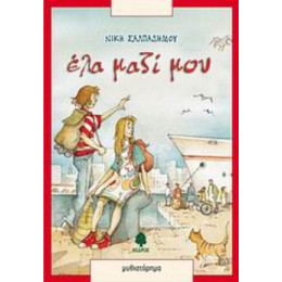 Έλα Μαζί Μου - Νίκη Σαλπαδήμου