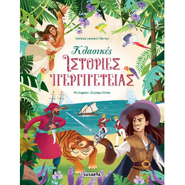Κλασικές Ιστορίες Περιπέτειας