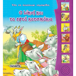 Ο Λύκος και τα Εφτά Κατσικάκια