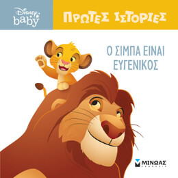 Db, o Σίμπα Είναι Ευγενικός