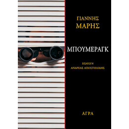 Μπούμεραγκ