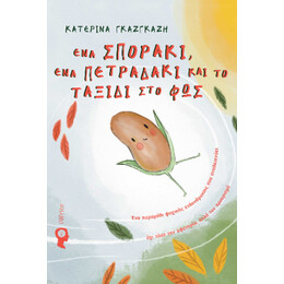 Ένα Σποράκι, ένα Πετραδάκι και το Ταξίδι στο φως