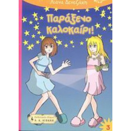 Παράξενο Καλοκαίρι!