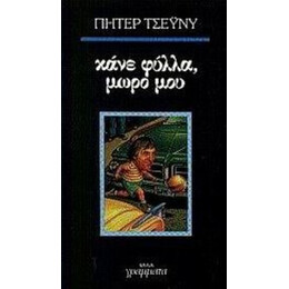 Κάνε Φύλλα, Μωρό Μου - Πήτερ Τσέυνυ