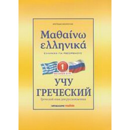 Μαθαίνω Ελληνικά - Αριστείδης Κεσόπουλος