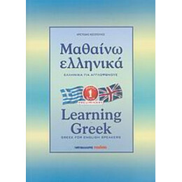 Μαθαίνω Ελληνικά - Αριστείδης Κεσόπουλος