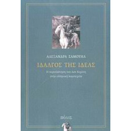 Ιδαλγός Της Ιδέας - Αλεξάνδρα Σαμουήλ