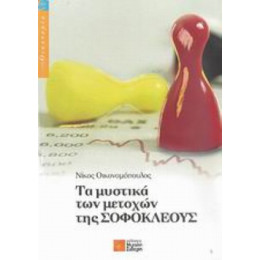 Τα Μυστικά Των Μετοχών Της Σοφοκλέους - Νίκος Οικονομόπουλος