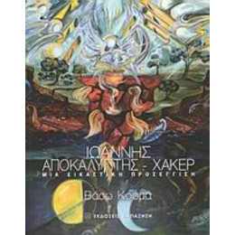 Ιωάννης Αποκαλυπτής - Χάκερ