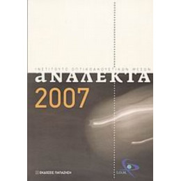 Ανάλεκτα 2007 - Συλλογικό έργο