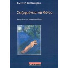 Σχιζοφρένεια Και Φόνος - Φωτεινή Τσαλίκογλου