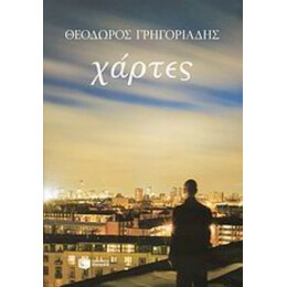 Χάρτες - Θεόδωρος Γρηγοριάδης