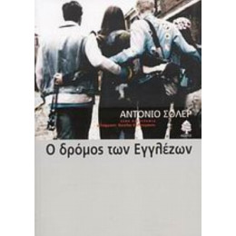 Ο Δρόμος Των Εγγλέζων - Αντόνιο Σολέρ