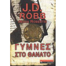 Γυμνές Στο Θάνατο - J. D. Robb (Nora Roberts)
