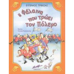 Η Φάλαινα Που Τρώει Τον Πόλεμο - Ευγένιος Τριβιζάς