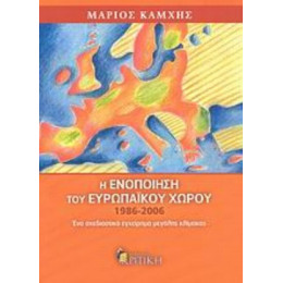 Η Ενοποίηση Του Ευρωπαϊκού Χώρου 1986-2006 - Μάριος Καμχής