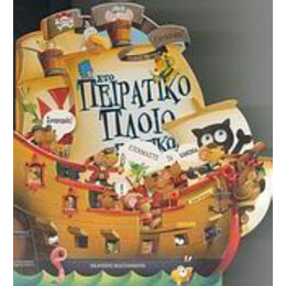 Στο Πειρατικό Πλοίο Των Ποντικών