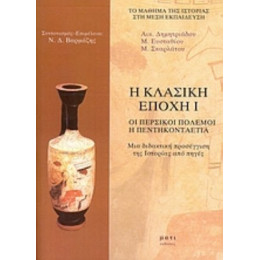 Η Κλασική Εποχή - Συλλογικό έργο