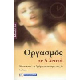 Οργασμός Σε 5 Λεπτά - Tina Robbins