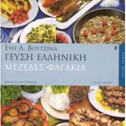 Γεύση Ελληνική - Εύη Λ. Βουτσινά