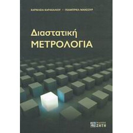 Διαστατική Μετρολογία - Χαρίκλεια Καραχάλιου