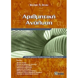 Αριθμητική Ανάλυση - Θανάσης Π. Ξένος