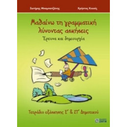 Μαθαίνω Τη Γραμματική Λύνοντας Ασκήσεις - Σωτήρης Μπαμπατζάνης