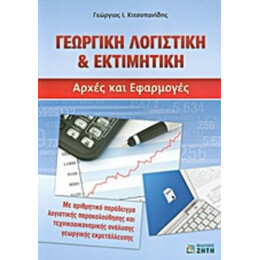 Γεωργική Λογιστική & Εκτιμητική - Γεώργιος Ι. Κιτσοπανίδης
