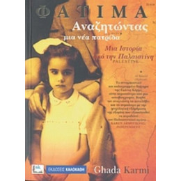 Φατιμά, Αναζητώντας Μια Νέα Πατρίδα - Γκάντα Κάρμι