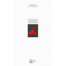 Εγχειρίδιο Βλακείας - Διονύσης Χαριτόπουλος