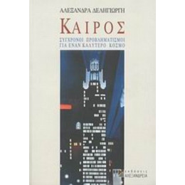 Καιρός - Αλεξάνδρα Δεληγιώργη