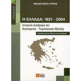 Η Ελλάδα 1821-2004 - Φειδίας Κώστα Κυπρής