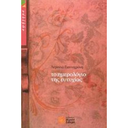 Το Ημερολόγιο Της Ευτυχίας - Λεμονιά Γιαννιχρόνη