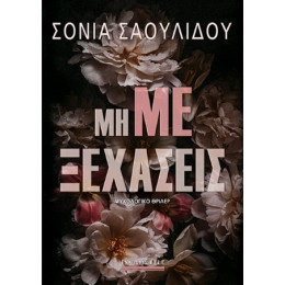 Μη με Ξεχάσεις