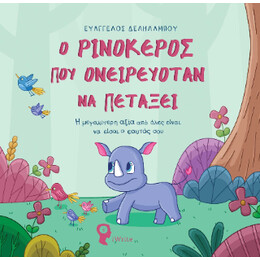 Ο Ρινόκερος που Ονειρευόταν να Πετάξει