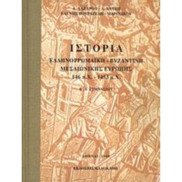 Ιστορία Ελληνορωμαϊκή, Βυζαντινή, Μεσαιωνική Ευρώπης 146 Π.Χ. - 1453 Μ.Χ.  Β΄, Ε΄ Γυμνασίου - Συλλογικό έργο