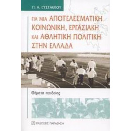 Για Μια Αποτελεσματική Κοινωνική, Εργασιακή Και Αθλητική Πολιτική Στην Ελλάδα - Π. Α. Ευσταθίου