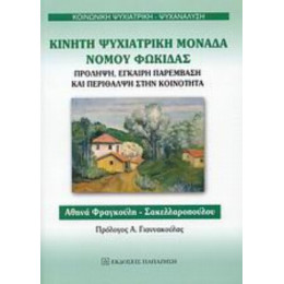 Κινητή Ψυχιατρική Μονάδα Νομού Φωκίδας - Αθηνά Φραγκούλη - Σακελλαροπούλου