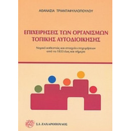 Επιχειρήσεις Των Οργανισμών Τοπικής Αυτοδιοίκησης - Αθανασία Τριανταφυλλοπούλου