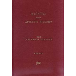 Χάρτες Του Αρχαίου Κόσμου - Heinrich Kiepert