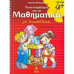 Προετοιμάζομαι Για Τα Μαθηματικά - Γιώργος Βούλγαρης