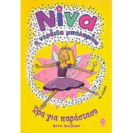 Ώρα Για Παράσταση - Άννα Γουίλσον