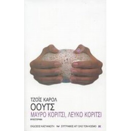 Μαύρο Κορίτσι, Λευκό Κορίτσι - Τζόυς Κάρολ Όουτς