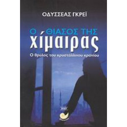 Ο Θίασος Της Χίμαιρας - Οδυσσέας Γκρέι