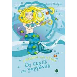 Οι Ευχές Της Γοργόνας - Κάρολ Μπάρτον