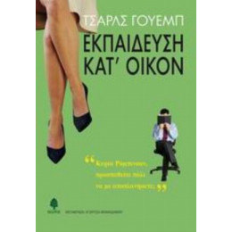 Εκπαίδευση Κατ' Οίκον - Τσαρλς Γουέμπ