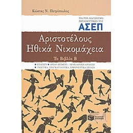 Αριστοτέλους Ηθικά Νικομάχεια Για Τον Διαγωνισμό Εκπαιδευτικών Του ΑΣΕΠ - Κώστας Ν. Πετρόπουλος