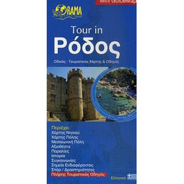 Tour In Ρόδος