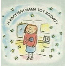 Η Καλύτερη Μαμά Του Κόσμου